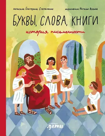Слова, буквы, книги : История письменности