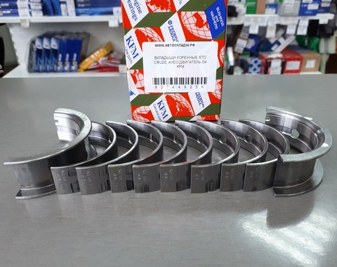 ВКЛАДЫШИ КОРЕННЫЕ STD CRUZE, AVEO ДВИГАТЕЛЬ D4 KFM \