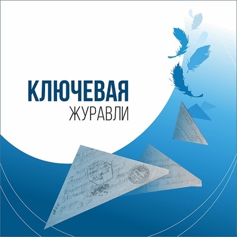 Ключевая – Журавли (2022) (Digital)