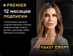 Подписка «СПОРТ» от PREMIER на 12 месяцев (для ПК, цифровой код доступа)