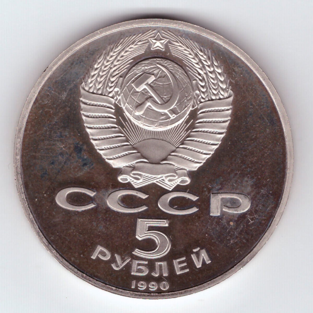 Рубли 1990 года. Пять рублей СССР 1990 года Ереван. 1991 Год кого. 1991 Кого.