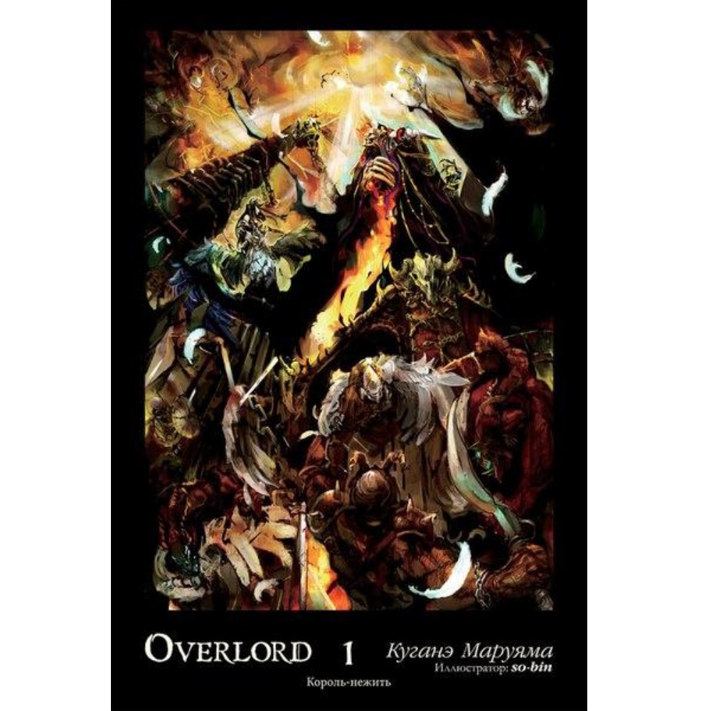 Overlord. Том 1. Король-нежить 122367 – купить по цене 1 120 ₽ в  интернет-магазине ohmygeek.ru