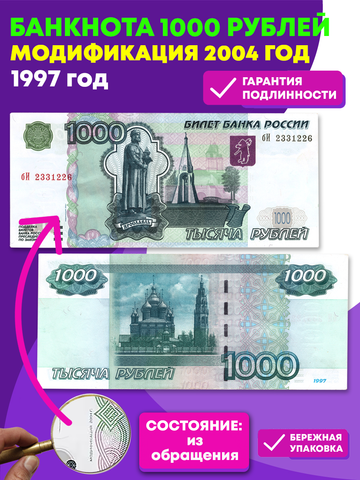 Банкнота 1000 рублей 1997 год. Модификация 2004 года  VF