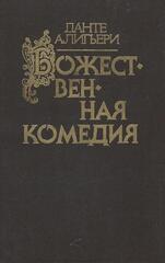 Божественная  комедия