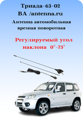 АНТЕННА АВТОМОБИЛЬНАЯ ВРЕЗНАЯ ПОВОРОТНАЯ ТРИАДА-ВА-63-02