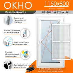Пластиковое окно с поворотно-откидной створкой 1150 х 800 ТермА Эко + Москитная сетка
