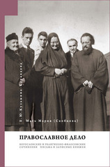 Мать Мария (Скобцова). Православное дело