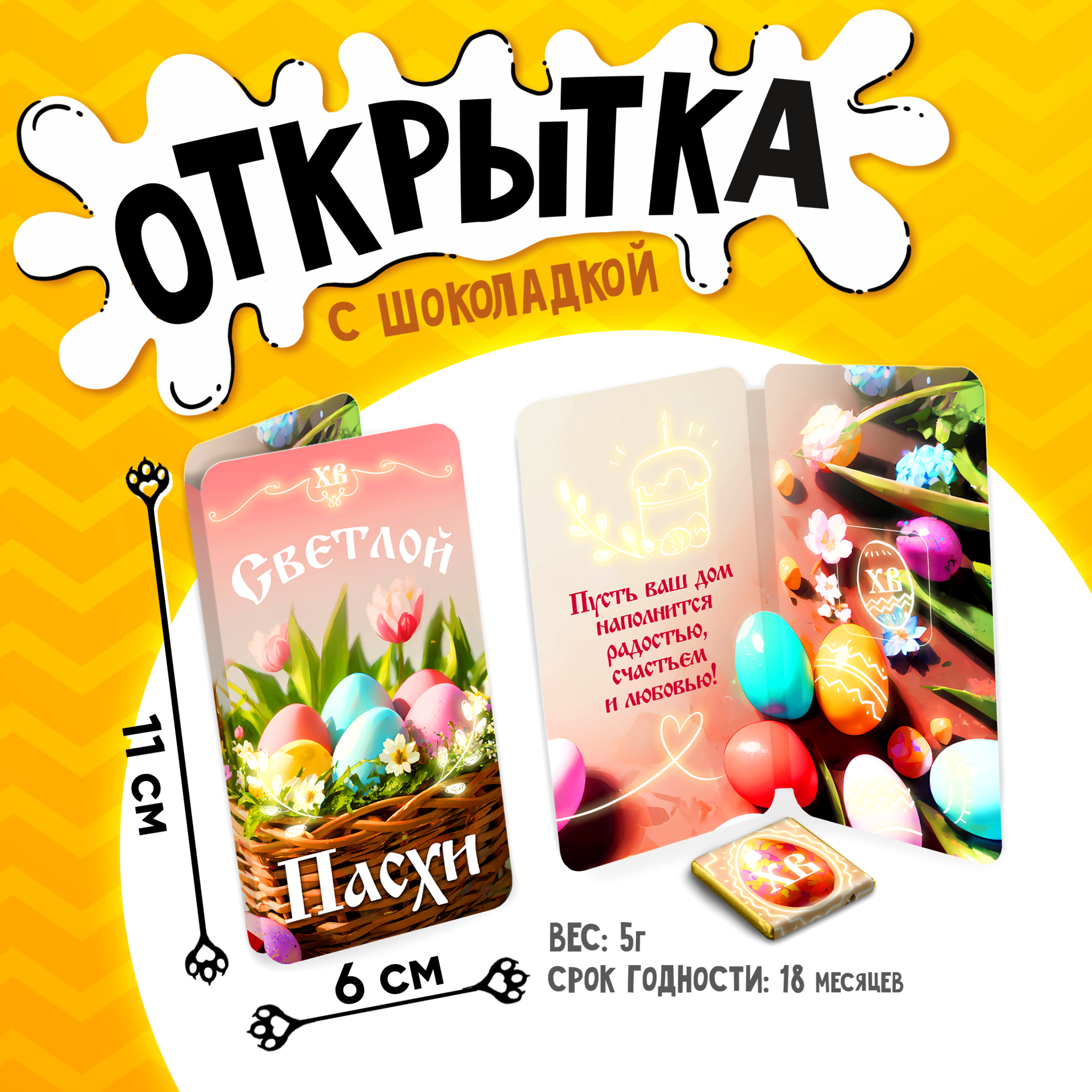
Открытка, СВЕТЛОЙ ПАСХИ. КОРЗИНКА, молочный шоколад, 5 г.