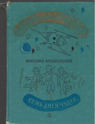 Заблудившийся звездолет. Семь дней чудес
