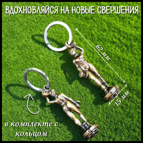 Брелок для ключей 
