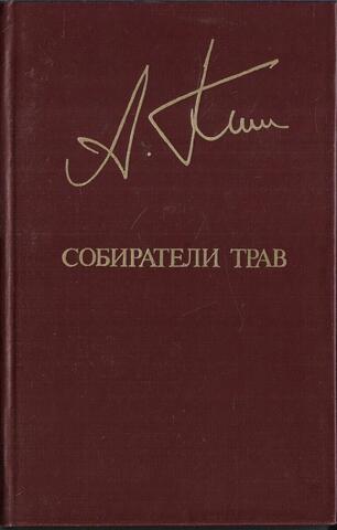 Собиратели трав