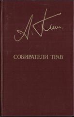 Собиратели трав