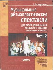 Музыкальные ритмопластические спектакли в 2 частях