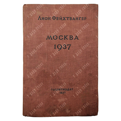 Фейхтвангер Л. Москва 1937. Отчет о поездке для моих друзей. — М.: Художественная литература, 1937