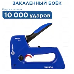 Степлер механический КОБАЛЬТ СТРЕЛОК, пласт.корп., скобы 6-14 мм, тип 53, шпильки 12-14 мм, гвозди 14 мм, рег.удара, спуск.крючок (922-197)