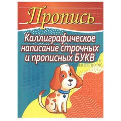 
          Пропись каллиграфическая, 170 мм * 215 мм, "Каллиграфическое написание строчных и прописных букв", 32 стр, мягкий переплет, вертикал, Кузьма Трейд