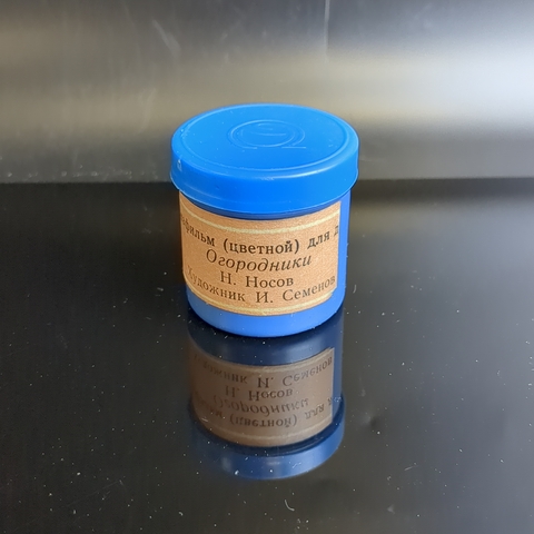 Диафильм "Огородники" Н.Носов, худ. И. Семёнов, студия "Диафильм" Москва, цветной, полный, с текстом, винтаж СССР 1971 год