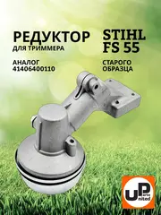 Редуктор для триммера UNITED PARTS STIHL FS55 (старого образца) 41406400110 (90-0082)