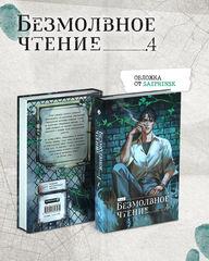 Безмолвное чтение. Том 4. Верховенский