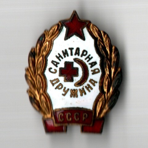 Знак нагрудный "Санитарная дружина СССР", тяжелый металл, эмаль
