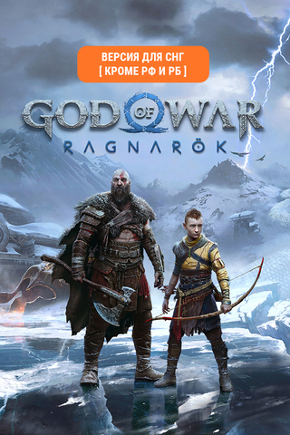 God of War Ragnarok (Версия для СНГ [ Кроме РФ и РБ ]) (для ПК, цифровой код доступа)