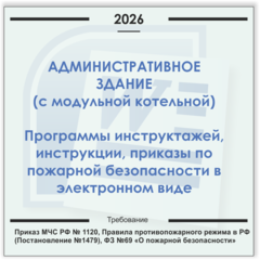 Административные здания , модульные газовые котельные. Электронный пакет документов по пожарной безопасности (2026 г.)