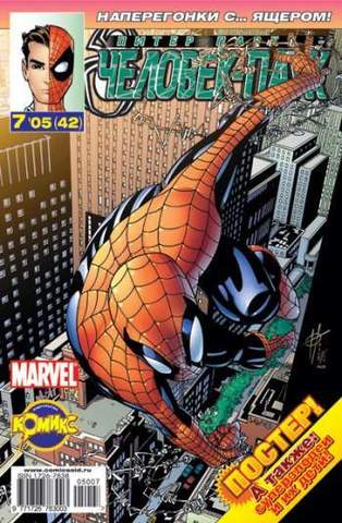 Питер Паркер: Человек-паук №42