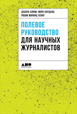 Полевое руководство для научных журналистов | Блюм Дебора