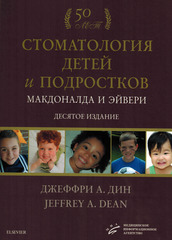 Стоматология детей и подростков Макдоналда и Эйвери