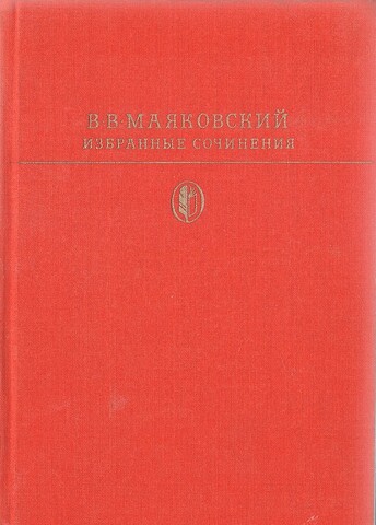 Маяковский В. Избранные сочинения в 2-х томах, т. 2