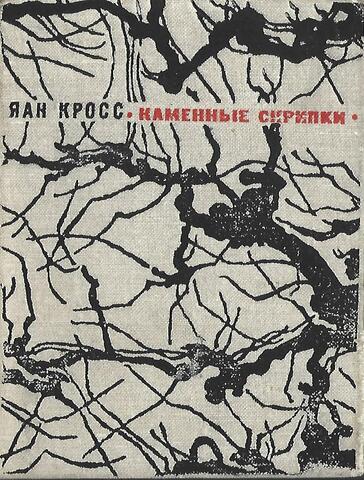 Каменные скрипки