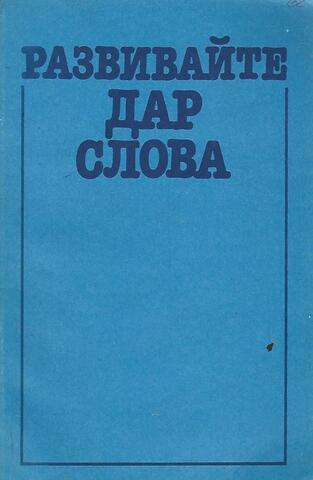 Развивайте дар слова