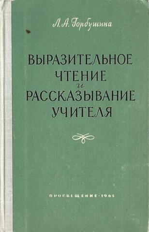 Выразительное чтение и рассказывание учителя