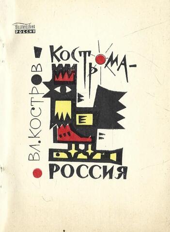 Кострома - Россия