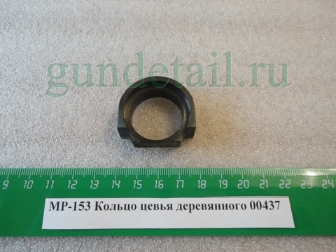 Кольцо деревянного цевья МР153