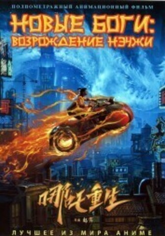 Новые боги: Возрождение Нэчжи на DVD