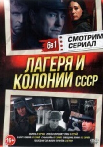 Смотрим сериал. Лагеря и Колонии СССР на DVD