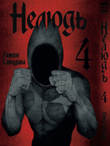 Нелюдь. Том 4 (Б/У)