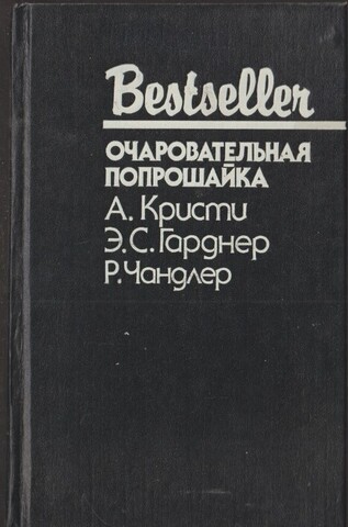 Очаровательная попрошайка