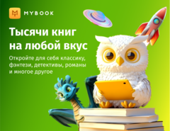 MyBook. Стандартная подписка на 3 месяца [Карта цифрового кода] (для ПК, цифровой код доступа)