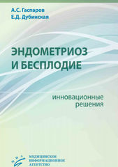 Эндометриоз и бесплодие: инновационные решения