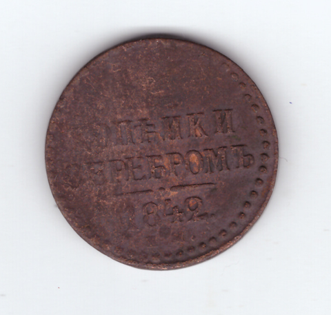 1/2 копейки серебром 1842 год. ЕМ. Николай I, непрочекан номинала (F-VF)