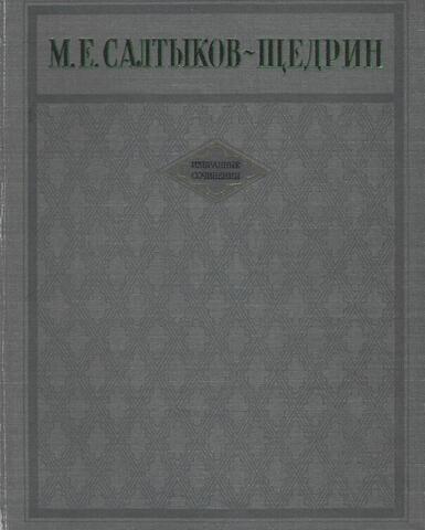 Салтыков-Щедрин. Избранные сочинения