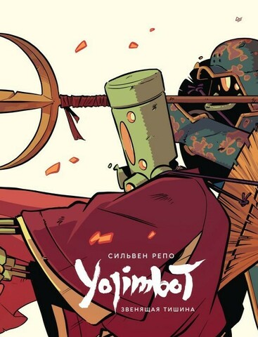 Yojimbot: Звенящая тишина (Эксклюзивная суперобложка для магазина 