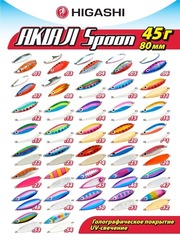 Блесна HIGASHI Akiaji spoon 45г, цвет #19