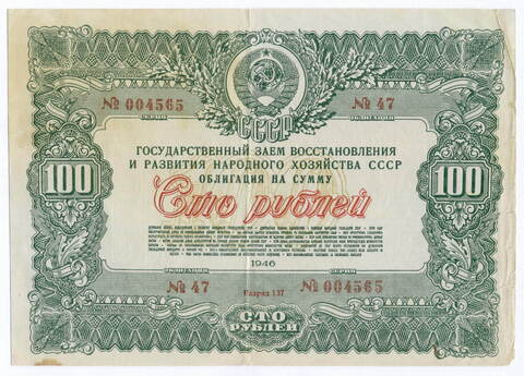 Облигация 100 рублей 1946 год. Заем восстановления и развития народного хозяйства. Серия № 004565. F-