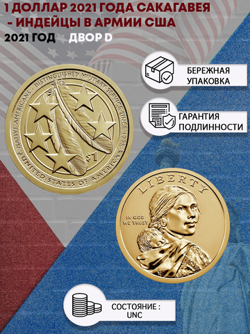 1 доллар 2021 года Сакагавея - Индейцы в армии США (Двор D)