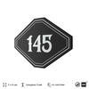 Номерок на дверь квартиры 145, для кабинета, офиса, шильдик 9 х 7 см, черный, Айдентика Технолоджи