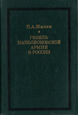 Гибель наполеоновской армии в России