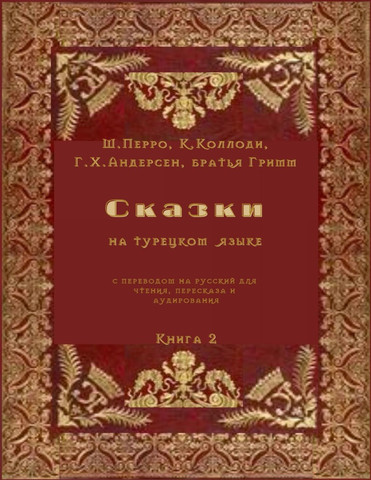 Сказки на турецком языке с переводом на русский для чтения, пересказа и аудирования. Книга 2